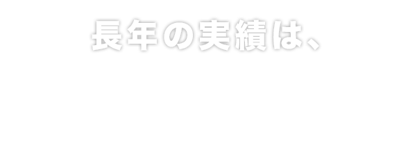 長年の実績は、