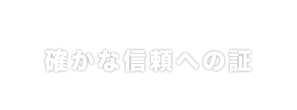 確かな信頼への証